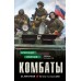Комбаты. Смирнов А.А.