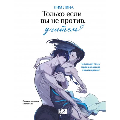 Только если вы не против, учитель. Л. Лим