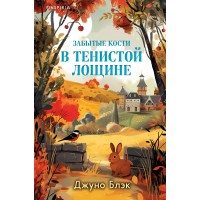 Забытые кости в Тенистой Лощине (Тайны Тенистой Лощины #2). Дж. Блэк
