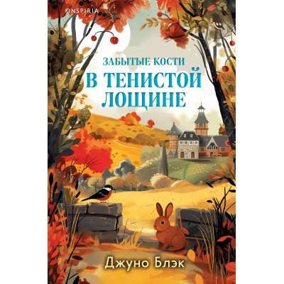 Забытые кости в Тенистой Лощине (Тайны Тенистой Лощины #2). Дж. Блэк