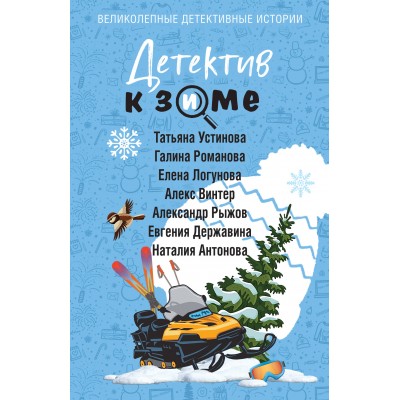 Детектив к зиме. Сборник