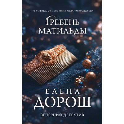 Гребень Матильды. Е. Дорош