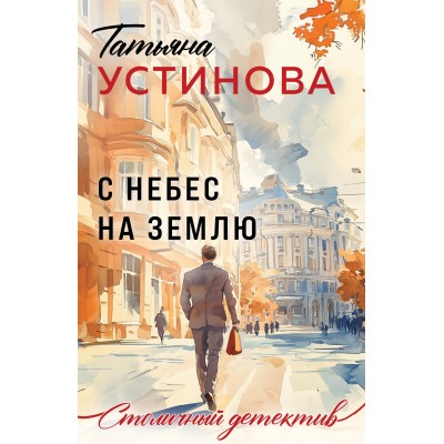 С небес на землю. Устинова Т.В.