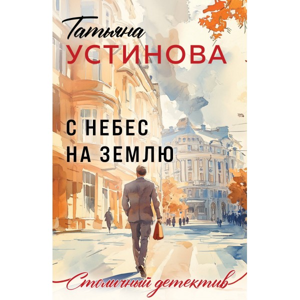 С небес на землю. Устинова Т.В.