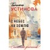 С небес на землю. Устинова Т.В.