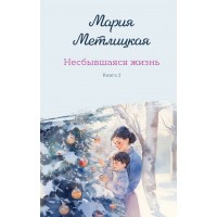 Несбывшаяся жизнь. Книга 2. М. Метлицкая