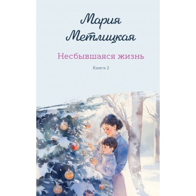 Несбывшаяся жизнь. Книга 2. М. Метлицкая
