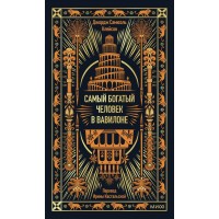 Самый богатый человек в Вавилоне. Дж. Клейсон