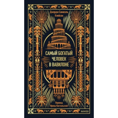 Самый богатый человек в Вавилоне. Дж. Клейсон