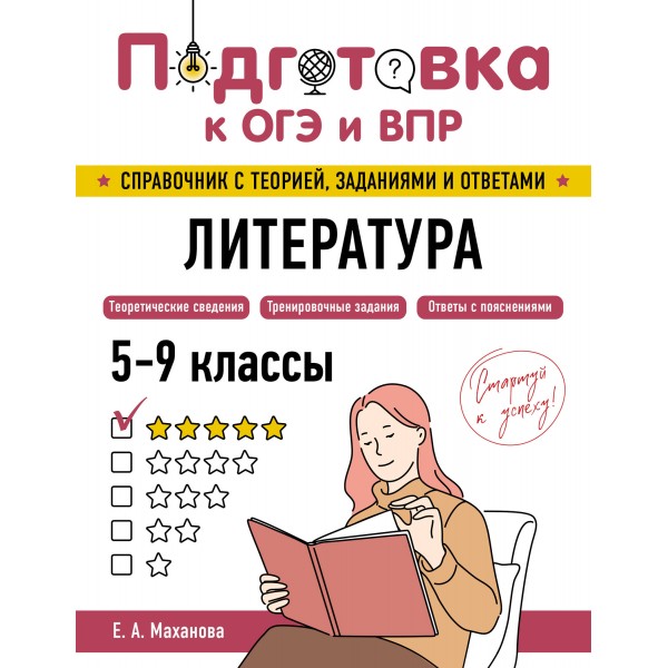 Литература. 2025. Справочник. Маханова Е.А. Эксмо