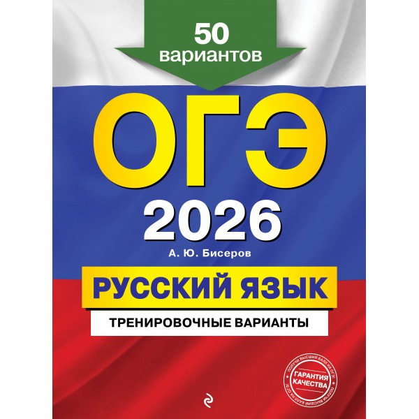 ОГЭ-2026. Русский язык. Тренировочные варианты. 50 вариантов. Сборник Задач/заданий. Бисеров А.Ю. Эксмо
