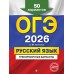 ОГЭ-2026. Русский язык. Тренировочные варианты. 50 вариантов. Сборник Задач/заданий. Бисеров А.Ю. Эксмо