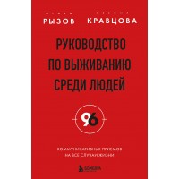 Руководство по выживанию среди людей. 96 коммуникативных приемов на все случаи жизни.. Рызов И.Р.