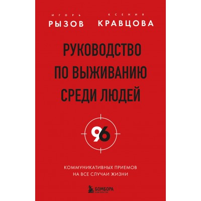 Руководство по выживанию среди людей. 96 коммуникативных приемов на все случаи жизни.. Рызов И.Р.