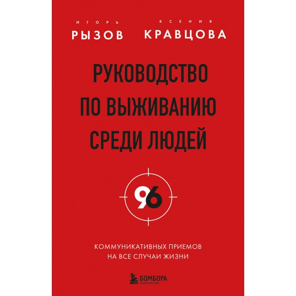Руководство по выживанию среди людей. 96 коммуникативных приемов на все случаи жизни.. Рызов И.Р.
