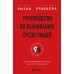 Руководство по выживанию среди людей. 96 коммуникативных приемов на все случаи жизни.. Рызов И.Р.