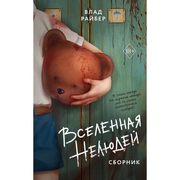 Вселенная нелюдей. В. Райбер