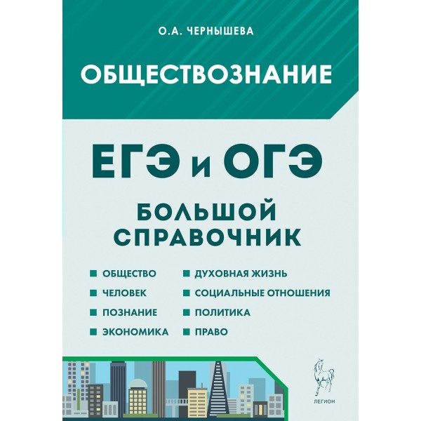 Обществознание. Большой справочник для подготовки к ЕГЭ и ОГЭ. 2026. Справочник. Чернышева О.А. Легион