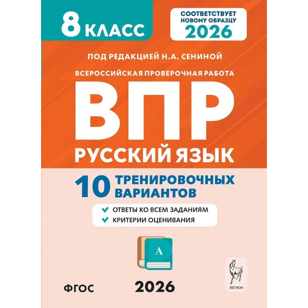 ВПР. Русский язык 8 класс. 10 тренировочных вариантов. 2026. Проверочные работы. Сенина Н.А. Легион
