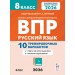 ВПР. Русский язык 8 класс. 10 тренировочных вариантов. 2026. Проверочные работы. Сенина Н.А. Легион