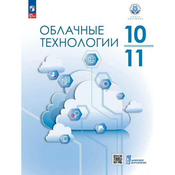 Облачные технологии 10 - 11 классы. Учебное пособие. Бутенко Н.А. Просвещение