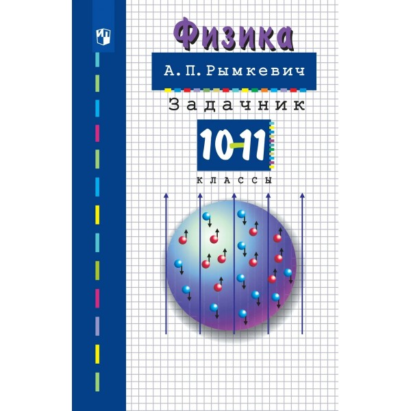 Физика 10 - 11 классы. Задачник, 2026. Рымкевич А.П. Просвещение