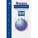 Физика 10 - 11 классы. Задачник, 2026. Рымкевич А.П. Просвещение