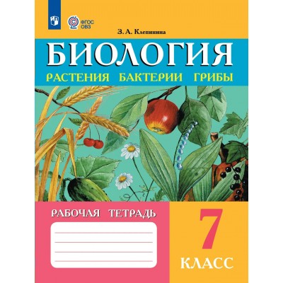 Биология. Растения. Бактерии. Грибы. 7 класс. Рабочая тетрадь. Коррекционная школа. 2026. Клепинина З.А. Просвещение Биология. Растения. Бактерии. Грибы. 7 класс. Рабочая тетрадь. Коррекционная школа. 2026. Клепинина З.А. Просвещение