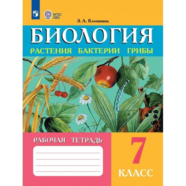 Биология. Растения. Бактерии. Грибы. 7 класс. Рабочая тетрадь. Коррекционная школа. 2026. Клепинина З.А. Просвещение