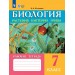 Биология. Растения. Бактерии. Грибы. 7 класс. Рабочая тетрадь. Коррекционная школа. 2026. Клепинина З.А. Просвещение