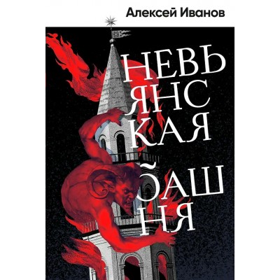 Невьянская башня. А. Иванов