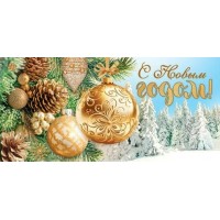 Мир открыток/Конверт для денег. С Новым годом!/2165255/