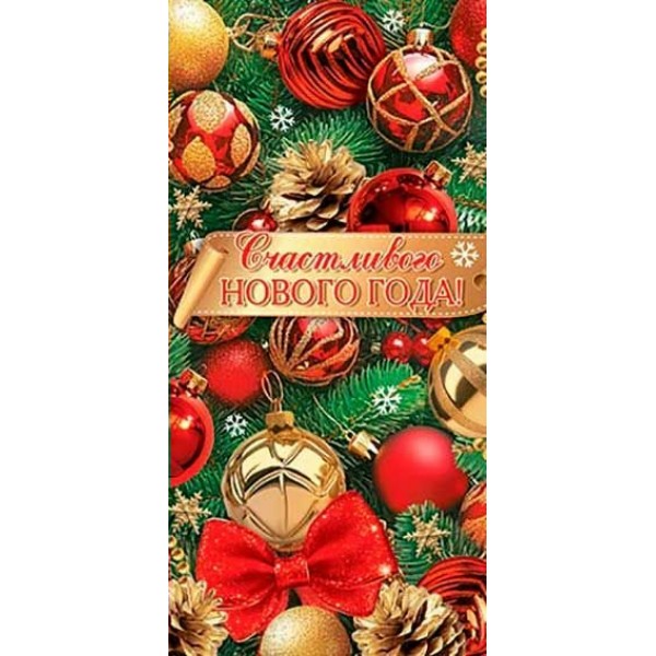Мир открыток/Конверт для денег. Счастливого нового года!/4155126/