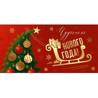 Империя поздравлений/Конверт для денег. Чудесного Нового года!/30001400/ Империя поздравлений/Конверт для денег. Чудесного Нового года!/30001400/