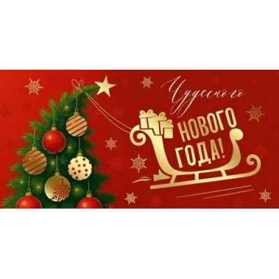 Империя поздравлений/Конверт для денег. Чудесного Нового года!/30001400/ Империя поздравлений/Конверт для денег. Чудесного Нового года!/30001400/
