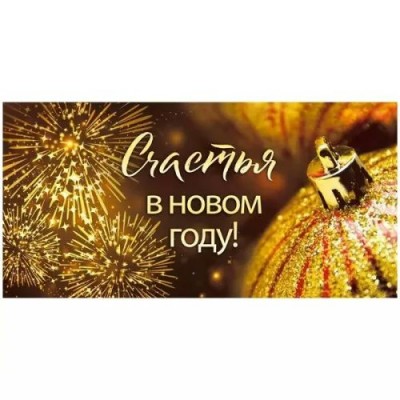 Мир поздравлений/Конверт для денег. Счастья в Новом году!/075697/