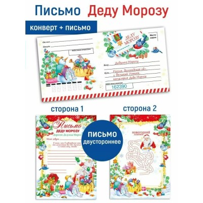 Мир поздравлений/Письмо Деду Морозу с конвертом/70001093/