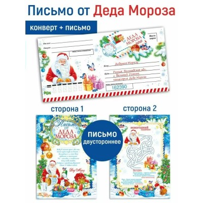 Мир поздравлений/Письмо от Деда Мороза с конвертом/70001094/