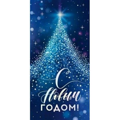 Открытая планета/Конверт для денег. С Новым Годом!/90001311/