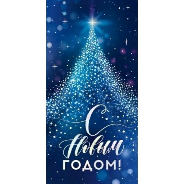 Открытая планета/Конверт для денег. С Новым Годом!/90001311/