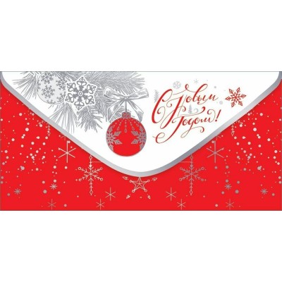 Праздник/Конверт для денег. С Новым Годом!/50001477/