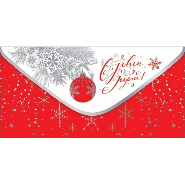 Праздник/Конверт для денег. С Новым Годом!/50001477/