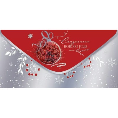 Праздник/Конверт для денег. Сказочного Нового Года/50001478/