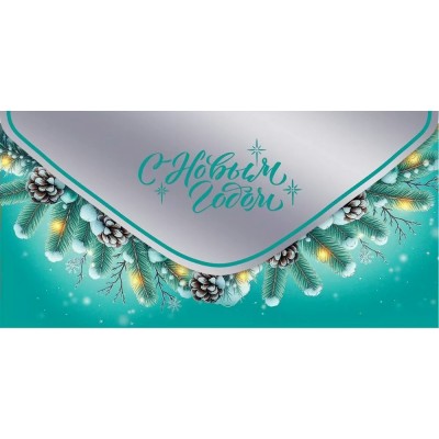 Праздник/Конверт для денег. С Новым Годом/50001479/