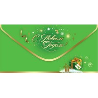 Праздник/Конверт для денег. С Новым Годом!/50001480/ Праздник/Конверт для денег. С Новым Годом!/50001480/