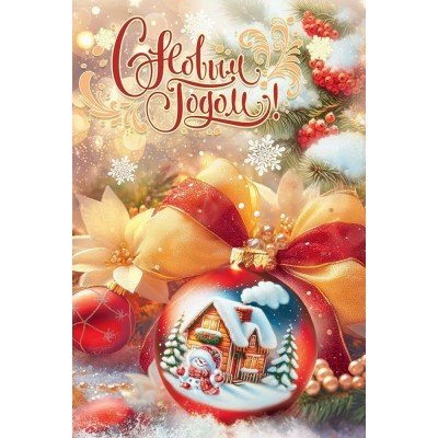 Праздник/Открытка. С Новым годом!/50001704/ Праздник/Открытка. С Новым годом!/50001704/