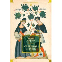 Северное сердце. Б. Шергин