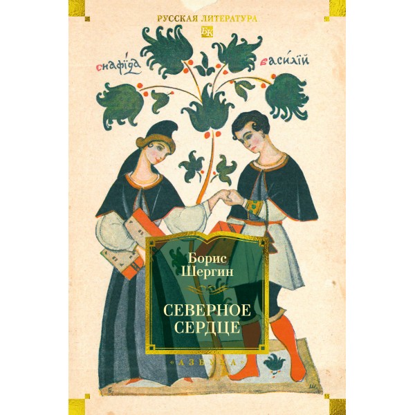 Северное сердце. Б. Шергин