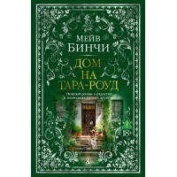 Дом на Тара - роуд. М. Бинчи Дом на Тара - роуд. М. Бинчи