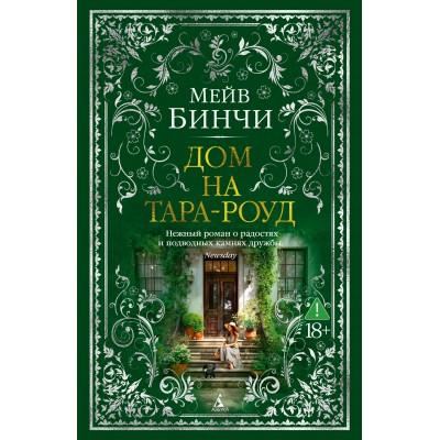 Дом на Тара - роуд. М. Бинчи Дом на Тара - роуд. М. Бинчи